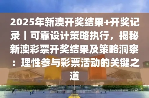 新澳2025今晚开奖资料｜高度协调策略执行