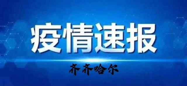 开原今日疫情最新动态通报
