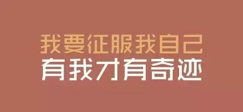 明星励志故事，汲取成功语录，激发内在力量