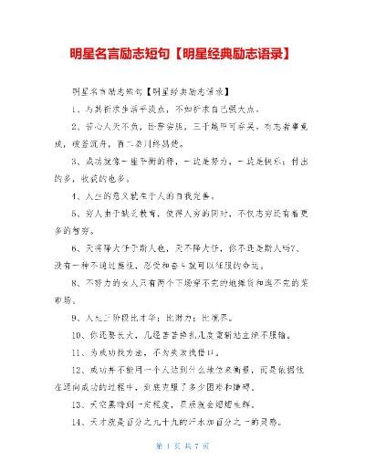 明星励志语录，点亮人生，照亮前行之路