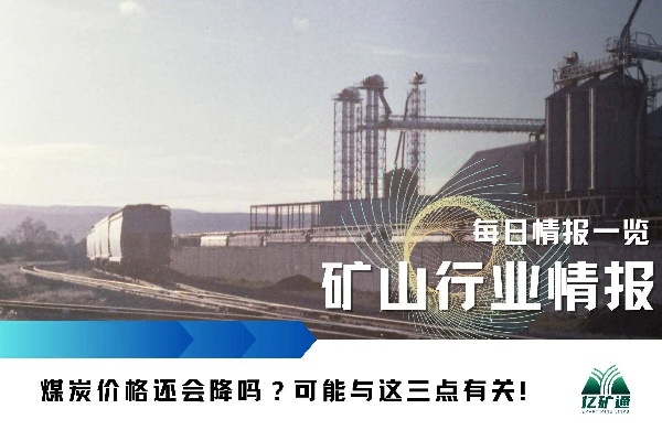 今日煤炭行业最新视频直播，深度解析市场动态