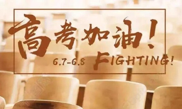 极简高考励志语，铸就梦想辉煌