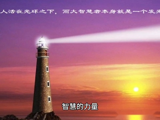 励志语录感悟人生智慧，点滴智慧汇聚成美文短句