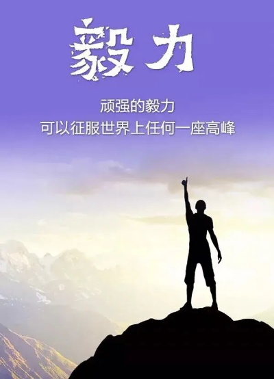 励志语录，坚定意志，铸就非凡人生基石
