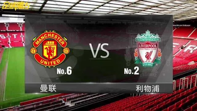 英伦对决前瞻，利物浦VS曼联最新动态与预测对决精彩纷呈！