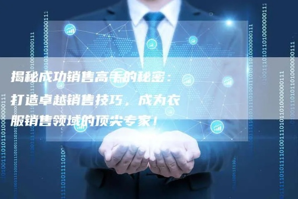 揭秘销售排名前十的成功秘诀，背后的秘密策略！