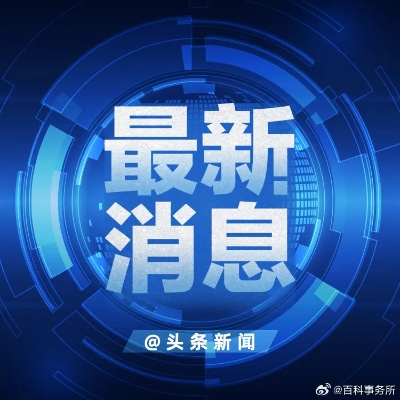 绍康新闻今日最新消息综述，全方位解读最新动态