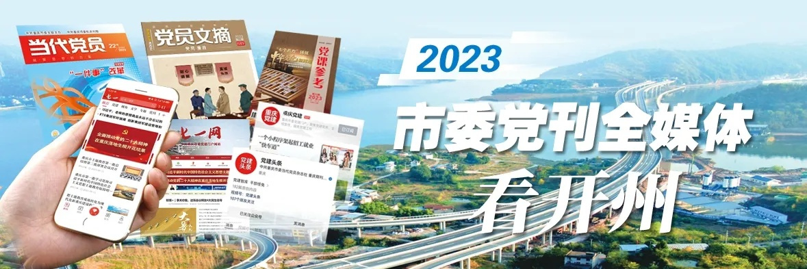 开州新闻快报，今日最新消息速递