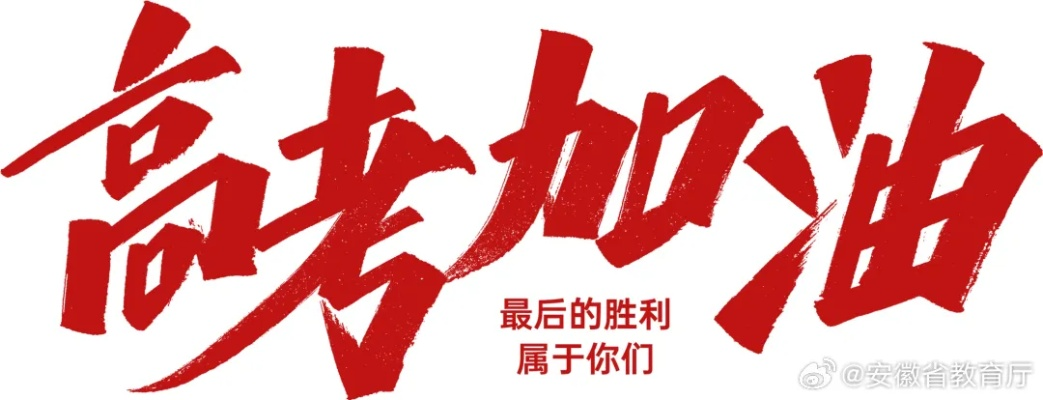 高考冲刺励志寄语，为梦想加油，前行无畏，奋斗不止