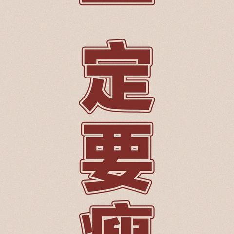 励志语录来袭！男士们的专属搞笑指南！