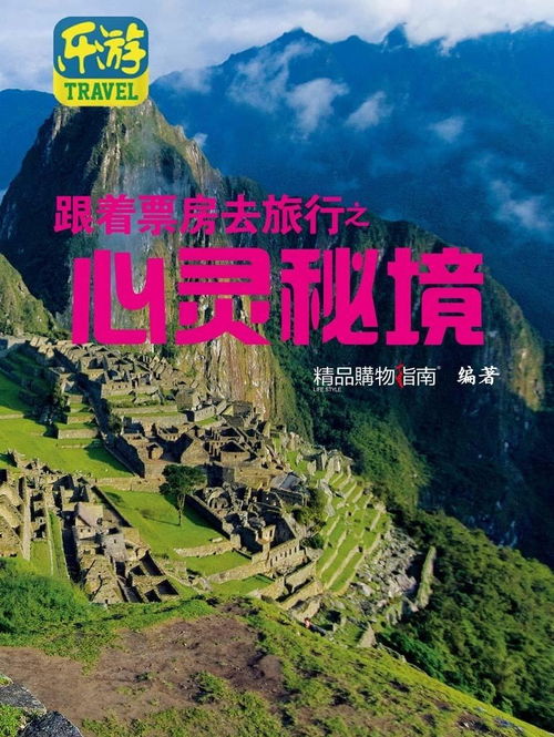 仙乡秘境探索指南，旅游攻略一网打尽！