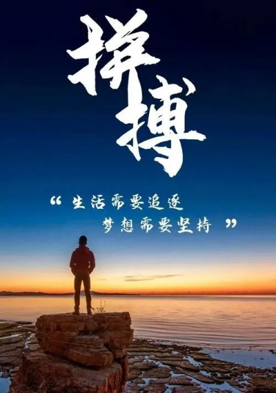 励志成功语录，激发潜能，迈向辉煌人生之路
