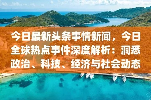 益海新闻聚焦全球时事热点，探索最新动态头条