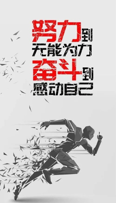 励志工作奋斗语录，激发无限激情，成就卓越人生