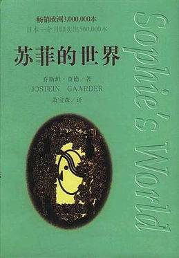 苏菲的世界，哲学探索之旅，引领你洞察世界之谜