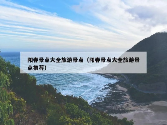 阳春青岛旅游攻略，必去景点全攻略！