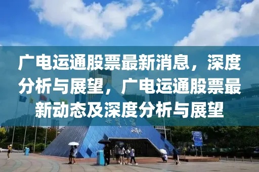 广电运通最新股价动态，市场变化及未来展望深度解析