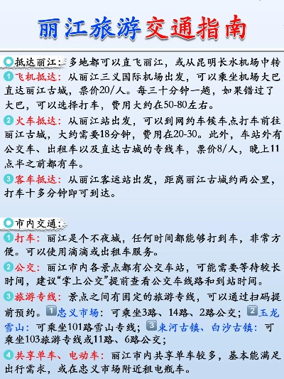 上海到丽江出行指南，最新交通攻略详解