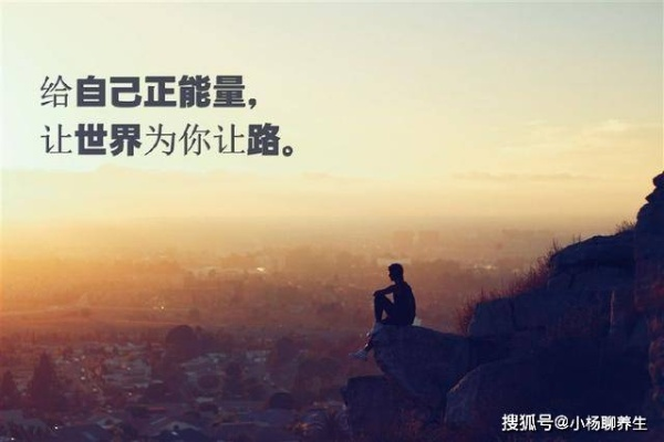 励志语录短句助力走出心态阴霾，重拾信心！