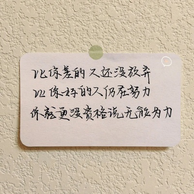 经典励志语录，手写文案的魅力与力量，激发无限潜能！