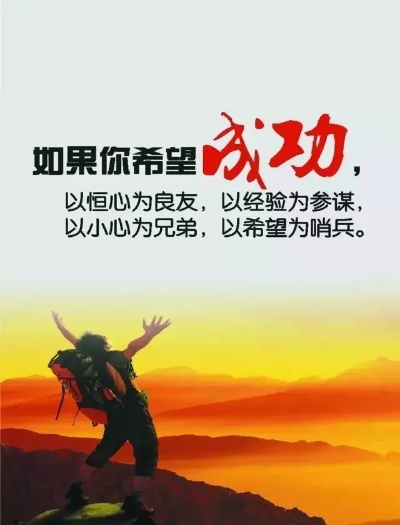 励志销售语录，激发潜能，成就辉煌销售人生！