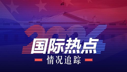 泺口今日热点新闻速递