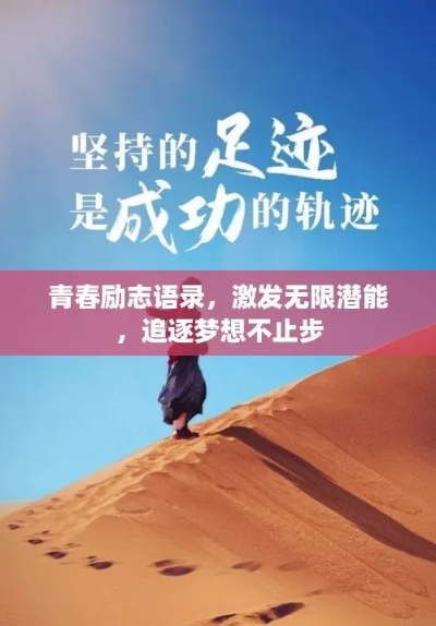 励志演讲中的经典语录，激发无限潜能的力量与激情！