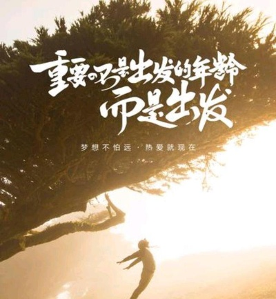 励志经典语录，激发生命热情，追寻梦想的无穷力量