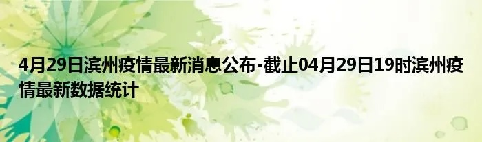 滨州疫情实时更新，今日最新消息速递