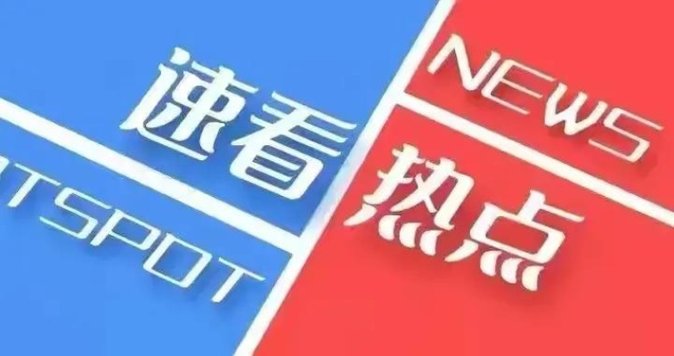 嘉捷新闻揭秘，最新消息视频解读背后的故事