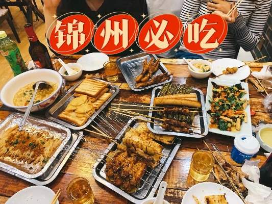 锦州美食探秘，免费餐厅TOP10榜单，带你领略锦州美食之旅