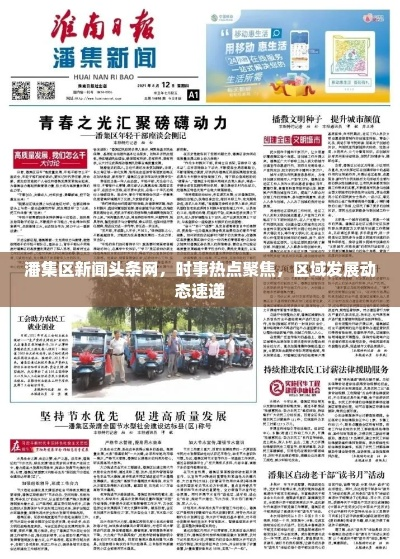 文峰区时事热点速递，聚焦新闻头条，传递最新资讯