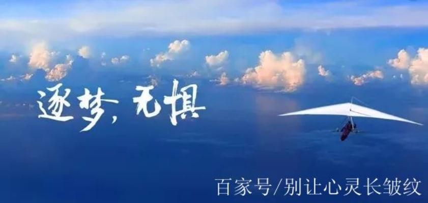 励志语录，勇敢追梦，无畏前行，梦想超长实现！