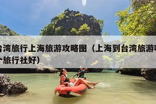 台湾至上海旅行攻略指南，畅游两地美景，打造完美行程！