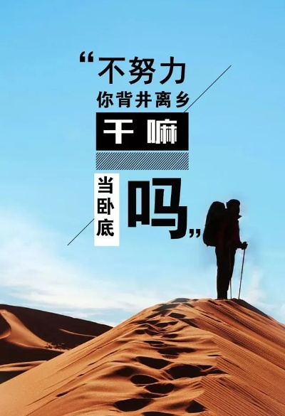 逆境中的奋斗与希望，励志语录带你走出贫穷的阴霾