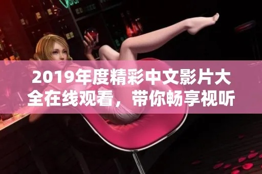 视听盛宴来袭，最新电影中文在线观看，大佬带你领略电影魅力