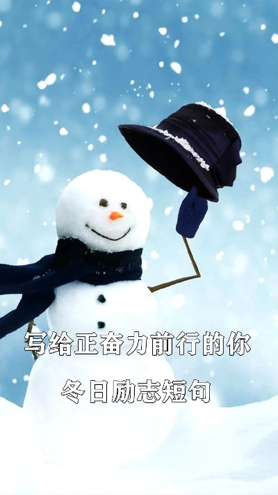冬季励志语录，点燃激情，温暖整个寒冬