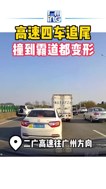 广州四车追尾事故最新进展，深度解析与应对策略