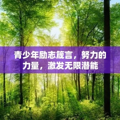 励志箴言，点亮孩子成长明灯，激发无限潜能！