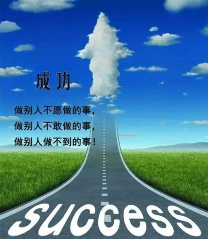 励志语录照亮人生，前行路上，努力成就辉煌