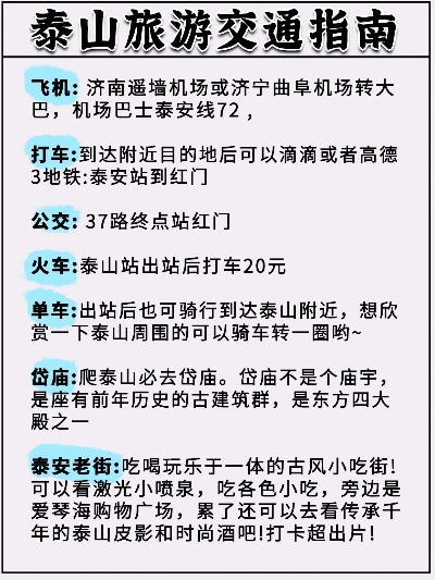 泰安旅游交通攻略，最新指南带你畅游泰安！