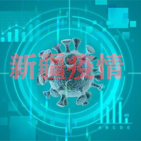新疆最新疫情信息解读，全面理解及应对之策