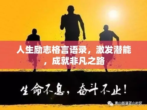 男人励志超燃语录，点燃激情，铸就非凡人生之路