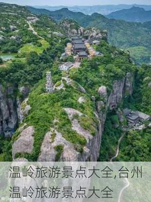 台州至温岭全面旅游攻略，必游景点、美食、行程一网打尽