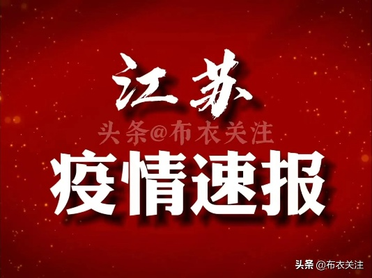 江苏新冠疫情最新动态博客文章揭秘
