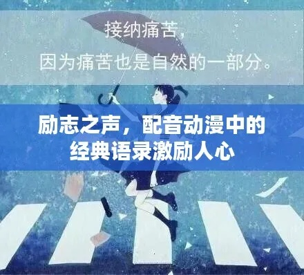 励志配音语录，点燃激情之火，激励你我前行