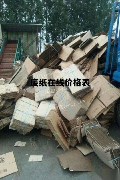 抚州废纸箱行情解析，今日市场走势、未来展望全知道