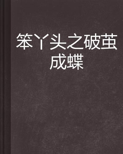 农村寒门励志语录，破茧成蝶的力量之源，激发无限潜能！