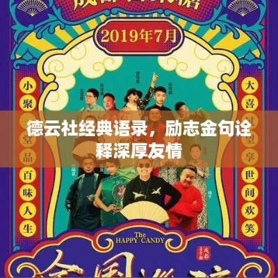 德云社书中励志语录，探寻传统艺术的智慧与力量之源