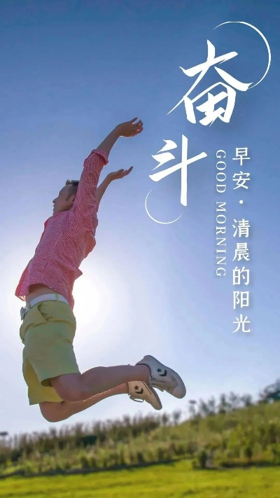励志早安语录，开启美好一天的心灵寄语